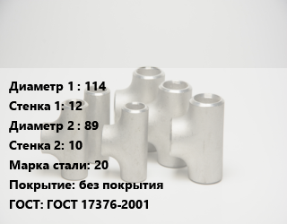 Тройник стальной 114х12 -89х10 Сталь: 20 без покрытия ГОСТ: ГОСТ 17376-2001, штампованный, по запросу, шт цена от 3625 сум / шт, где купить, условия доставки в Ташкенте и Ташкентской области